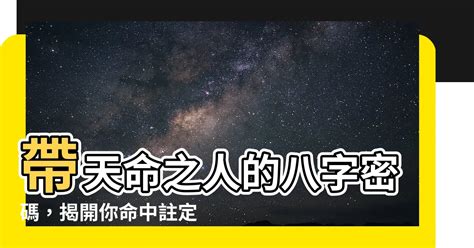 帶天命的八字|八字如何看帶天命？ 